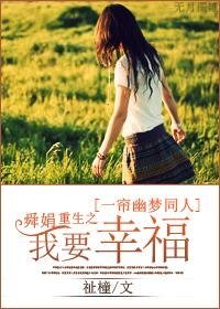 （一簾幽夢同人）舜娟重生之我要幸福