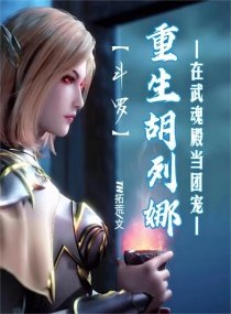 鬥羅：重生胡列娜在武魂殿當團寵