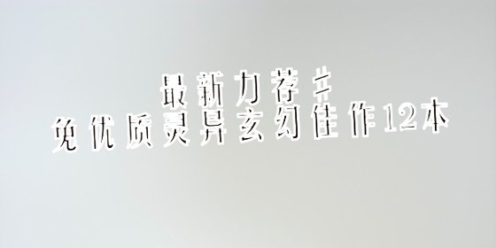 最新力薦#免優質靈異玄幻佳作12本